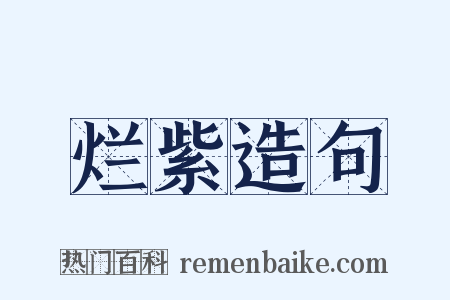 烂紫造句是什么意思的图片